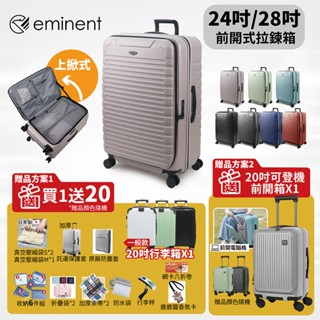 ⭐【全新組合!! 再加破箱換新!!】eminent萬國通路 KK60 24吋 28吋 前開式 上掀式 行李箱 德國拜耳