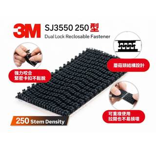 3M SJ3550 250型 魔鬼氈 魔鬼貼 黏扣帶 子母扣 蘑菇頭魔術貼 搭扣 015B-52