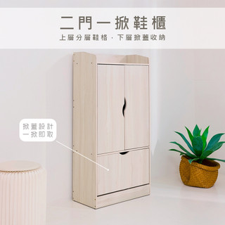 【BuyJM】 MIT 二門一掀鞋櫃 上層門櫃+下掀蓋 收納櫃 鞋架 玄關鞋櫃 台灣製 KC14