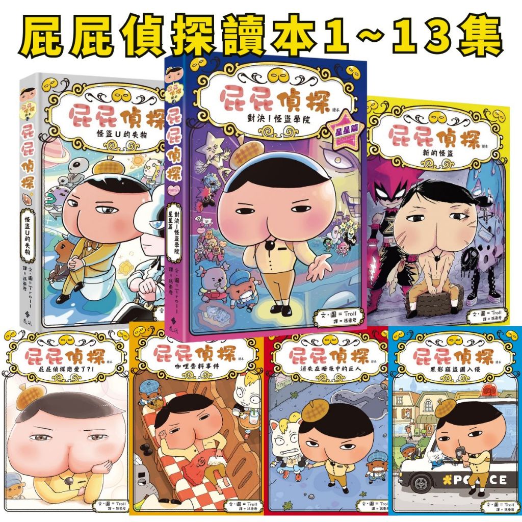 ❤️小人國文創❤️遠流文化屁屁偵探讀本1-13集 新的怪盜/怪盜U的失物/屁屁偵探戀愛了/幸運貓落到誰手上/怪盜盯上的新