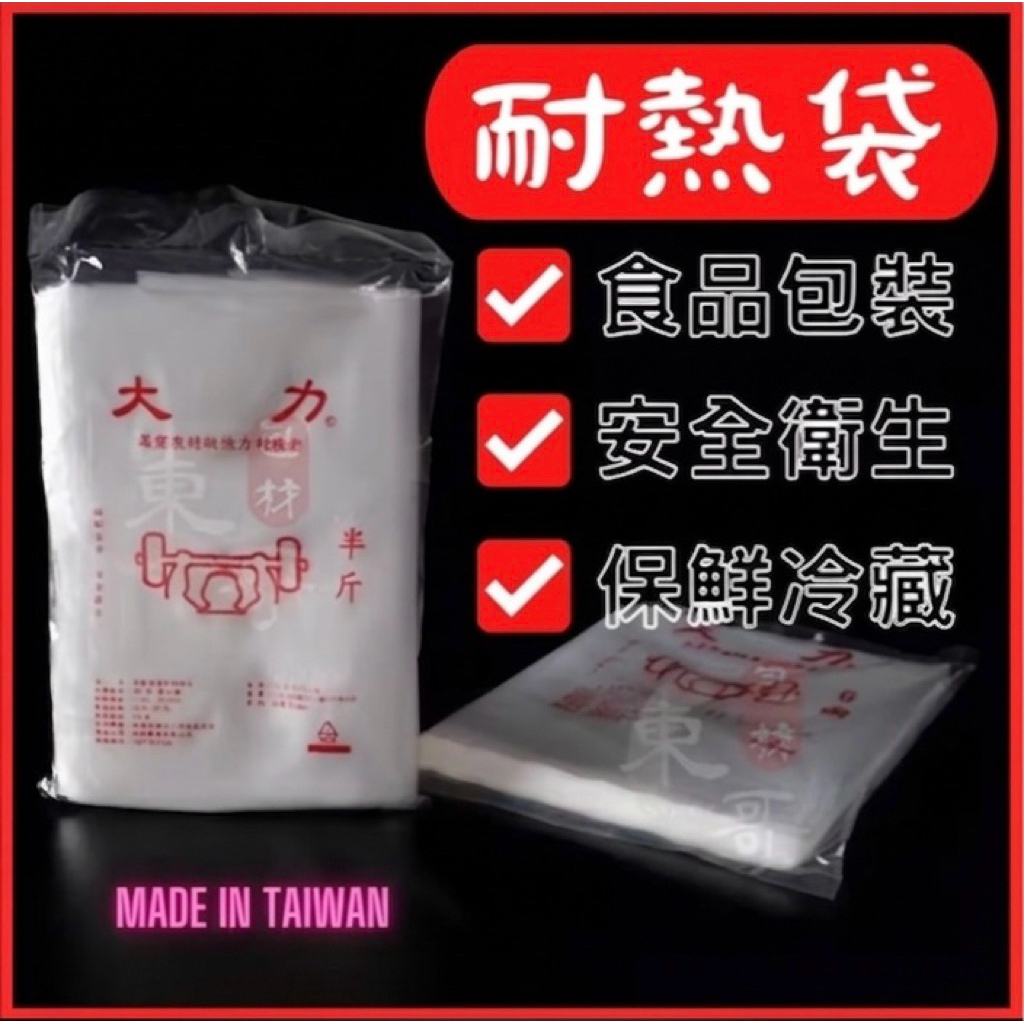HD耐熱袋 大力牌 經濟款【東哥包材㊝】台灣製造 半斤袋 食品袋 保鮮袋 收納袋