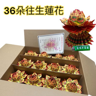 《佳味珍》紙紮 蓮花 往生中蓮花 九轉 中往 彩色 36張 上下座 紙紮 普渡 36朵