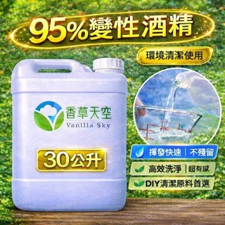 【🌿香草天空】🎟發票【30公升】95%變性酒精｜環境清潔用｜揮發快速不殘留｜大容量｜DIY清潔首選