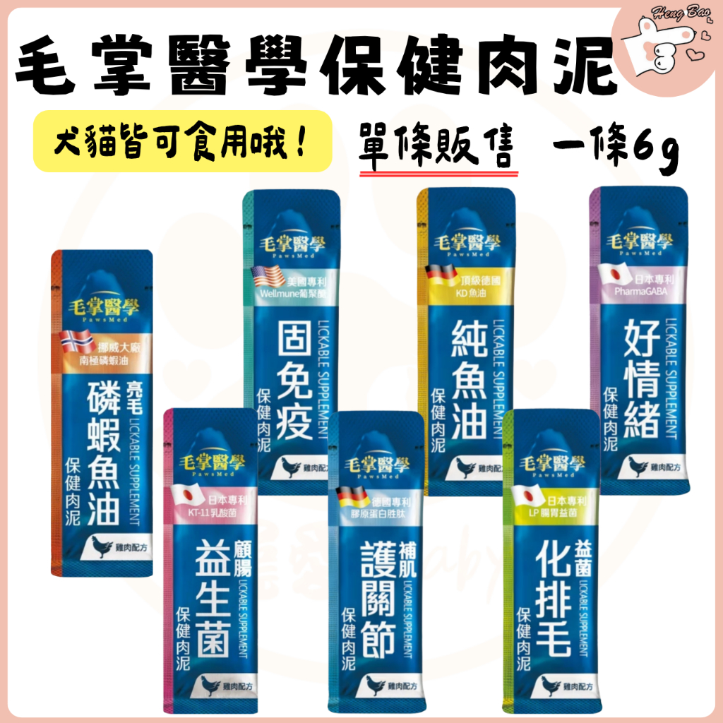 🐶亨寶🐱 毛掌醫學 保健肉泥  【單條】毛掌醫學保健肉泥  化毛 關節 魚油 維持免疫力 純肉泥 磷蝦魚油 益生菌