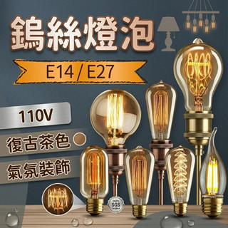 隔日到貨 LED 鎢絲燈泡 E14 E27 鎢絲燈 可調光 愛迪生燈泡 復古鎢絲 仿鎢絲 復古 木瓜燈泡 小鎢絲燈泡