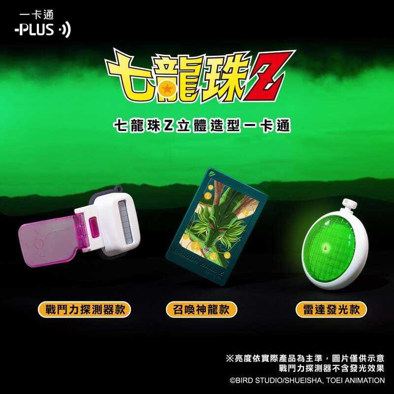 ♠️潮模工坊♣️🔥代理🔥BCT 龍珠Z 神龍覺醒 龍珠雷達 戰鬥力探測器 立體造型 悠遊卡 一卡通