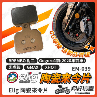 【翔好機車】ELIG 來令片 對二來令片煞車皮 陶瓷來令片 brembo 對二 brembo 來令片 對二卡鉗