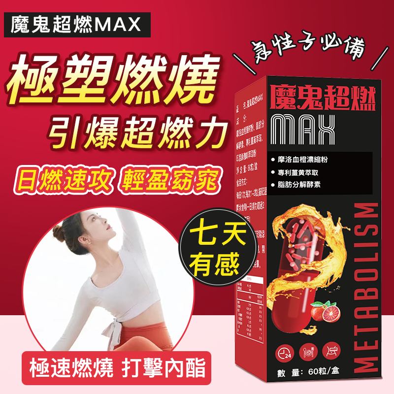 【魔鬼超燃】燃燒錠 燃燒酵素🔥輕盈窈窕 身材管理💥窈窕錠💥燃燒分解 飚速燃 輕盈聖品 產後/夜班/久坐 買四送二/可混搭
