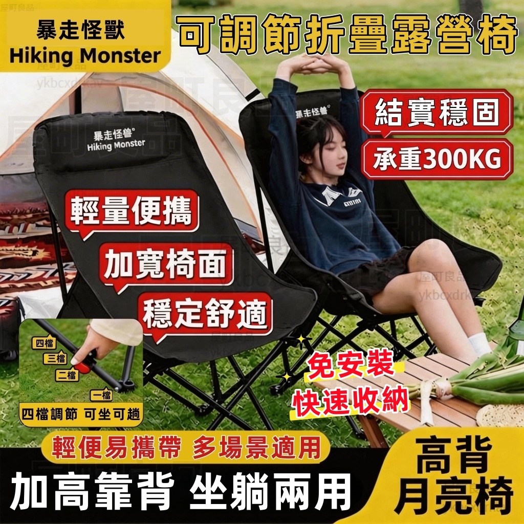 【當天出貨💥超高承重】三檔可調式折疊 高背月亮椅 露營椅 暴走怪獸露營椅 戶外折疊椅 露營折疊椅 休閑椅 加厚加粗送收納