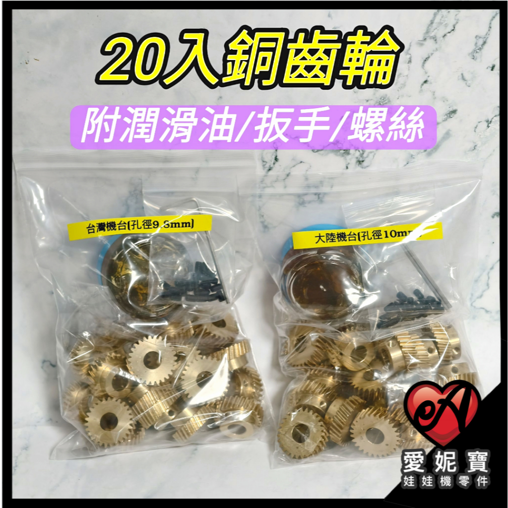 夾娃娃機 20入銅齒輪 27齒銅齒輪 台灣機台9.8mm／大陸機台10mm 附潤滑油 螺絲 扳手 飛絡力 冠興【B26】