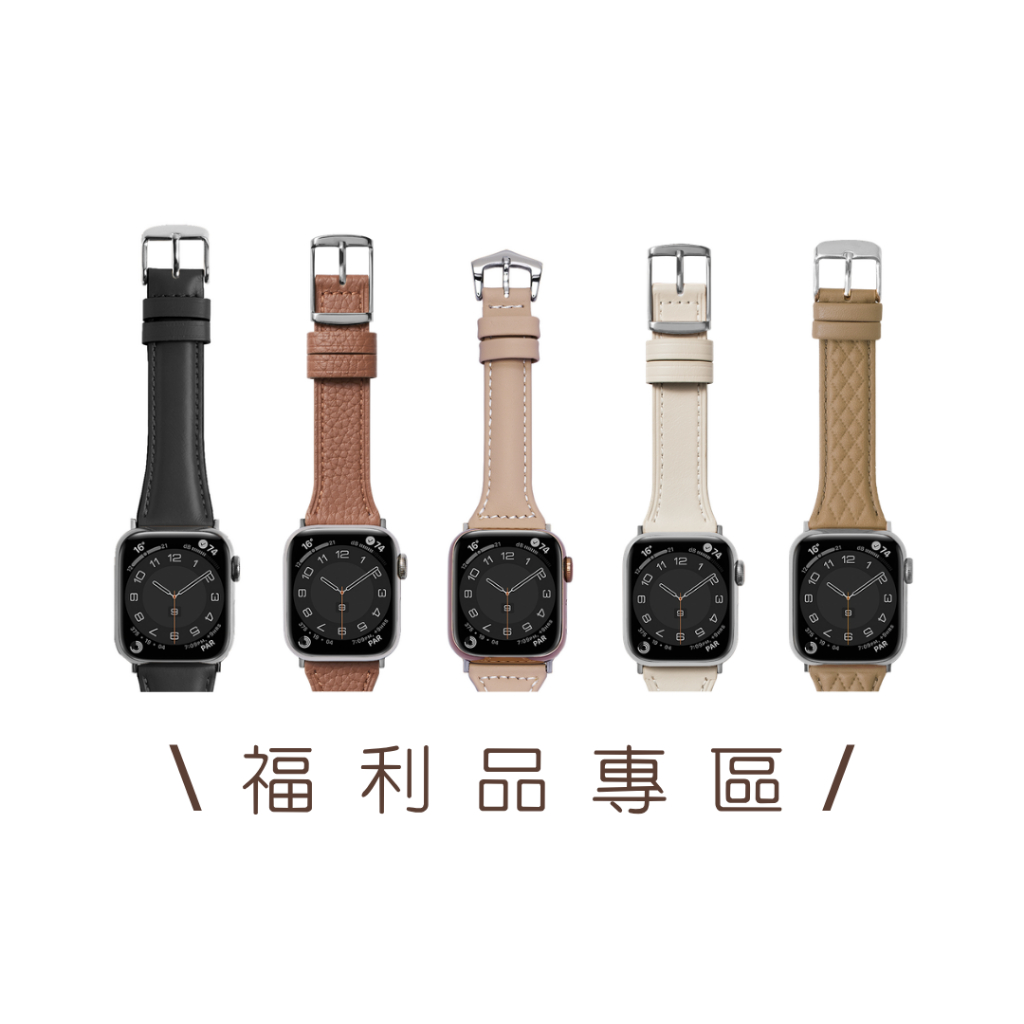 BellaBia ✶ 福利品專區 Apple Watch 1-11/Ultra 2/SE 錶帶