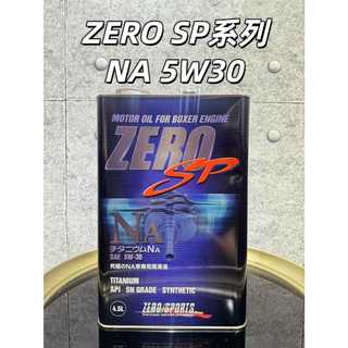 【油樂網】現貨 日本原裝進口 ZERO / SPORTS SP NA 高性能酯類機油 5W-30 4.5L 鐵桶 機油