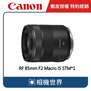 【請先詢問】CANON RF 85mm F2 Macro IS STM 大光圈定焦鏡頭 公司貨