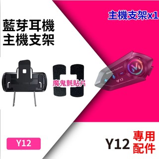 Y12藍芽耳機 主機支架 主機支架 夾具包 配件包 藍牙耳機配件 主機底座 Y12藍芽 Y12 原廠專用配件