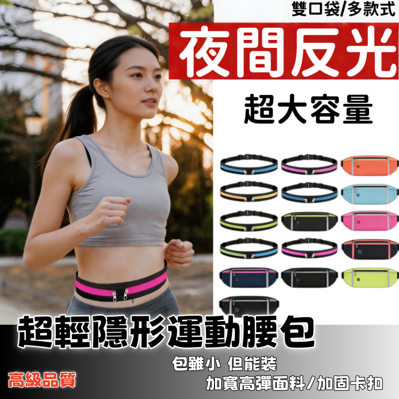 隔日達⚡男女反光隱形腰包運動腰包  輕量出行 戶外隨身包 便攜跑步腰包健身跑步手機包防盜高彈力 防潑水馬拉松多項運動腰包