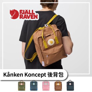 Fjallraven 小狐狸 Kånken Koncept 後背包16L【旅形】KÅNKEN 郊山健行 戶外背包 旅行包