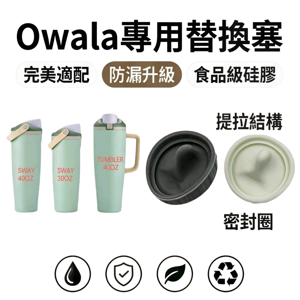 水杯矽膠密封替換塞 Owala Freesip專用杯塞 適用於30oz/40oz 食品級柔軟矽膠 防漏 耐高溫 無異味