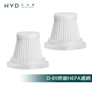 【HYD】4效合1輕量手持迷你多功能無線吸塵器 D-89原廠環保HEPA濾網(2入)