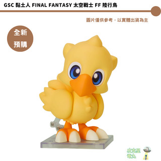 GSC 黏土人 FINAL FANTASY 太空戰士 FF 陸行鳥 預購26/9月【皮剋星】持續收單