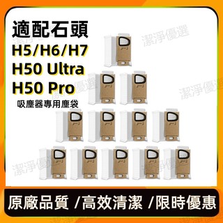 適配 Roborock/石頭手持無線吸塵器 H5 H6 H7 型號通用 高效集塵無紡布 集塵袋 清潔更換塵袋