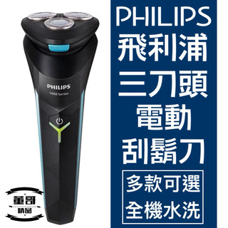【現貨】 飛利浦電動刮鬍刀 飛利浦三刀頭刮鬍刀 Philips刮鬍刀 飛利浦刮鬍刀 三刀頭刮鬍刀 電動刮鬍刀 刮鬍刀