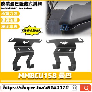 適用於SYM三陽 改裝MMBCU曼巴158 小改款 改裝坐墊強化掛鉤 隱藏式坐墊掛鉤 安全帽掛鉤 坐墊掛鉤 座桶掛鉤