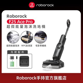 【Roborock 石頭科技】F25 ACE Pro 石沫吸 超微能量泡沫洗地機(WD5Ｍ14A)