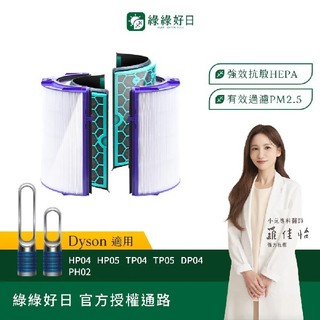 綠綠好日 適用 Dyson TP04 DP04 HP04 HP05 TP05 HEPA抗敏濾網 濾芯 活性碳除臭