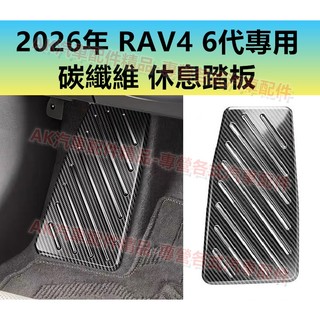 RAV4 6代 碳纖維 休息踏板 金屬踏板 踏板 鋁合金 GR SPORT 配件 卡夢 水轉印 黑色髮絲紋 黑鈦 拉絲