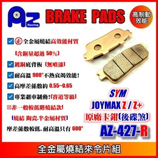 ㊣全金屬燒結(銅基底)來令片(原廠卡鉗後碟)三陽 SYM Joymax Z / Joymax Z+適用 427