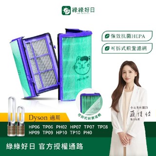 綠綠好日 適用 Dyson HP06 TP06 HP07 TP07 HP09 TP09 TP10 HEPA抗菌濾芯 濾網