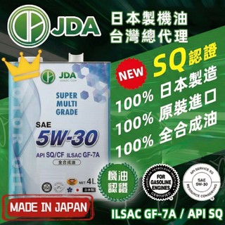 【日本製JDA機油】汽車 5W30 全合成 API SQ 機油 4公升 原裝進口 GF-7 5W-30 5W/30 4L