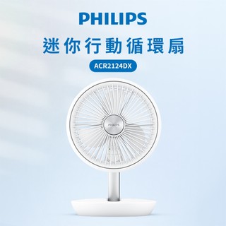 公司貨 15hr長效續航【PHILIPS飛利浦】 無刷直流馬達摺疊充電循環風扇 ACR2124DX 循環扇露營扇電風扇
