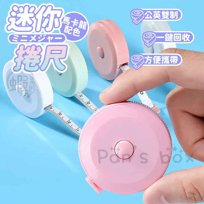 捲尺 自動緊縮捲尺 馬卡龍捲尺 迷你捲尺 卷尺 皮尺 軟尺 量尺 自動伸縮 伸縮尺 丈量 量衣尺 一鍵回收 測量