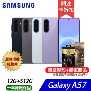 Samsung Galaxy A57 5G (12G/512G) 6.7吋買就送 空壓殼/鋼保/ 多項好禮