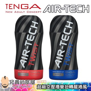 ★送潤滑液★日本 TENGA AIR-TECH TWIST TICKLE 超級空壓擼管扭轉龍捲風(飛機杯,扭轉氣炫杯)