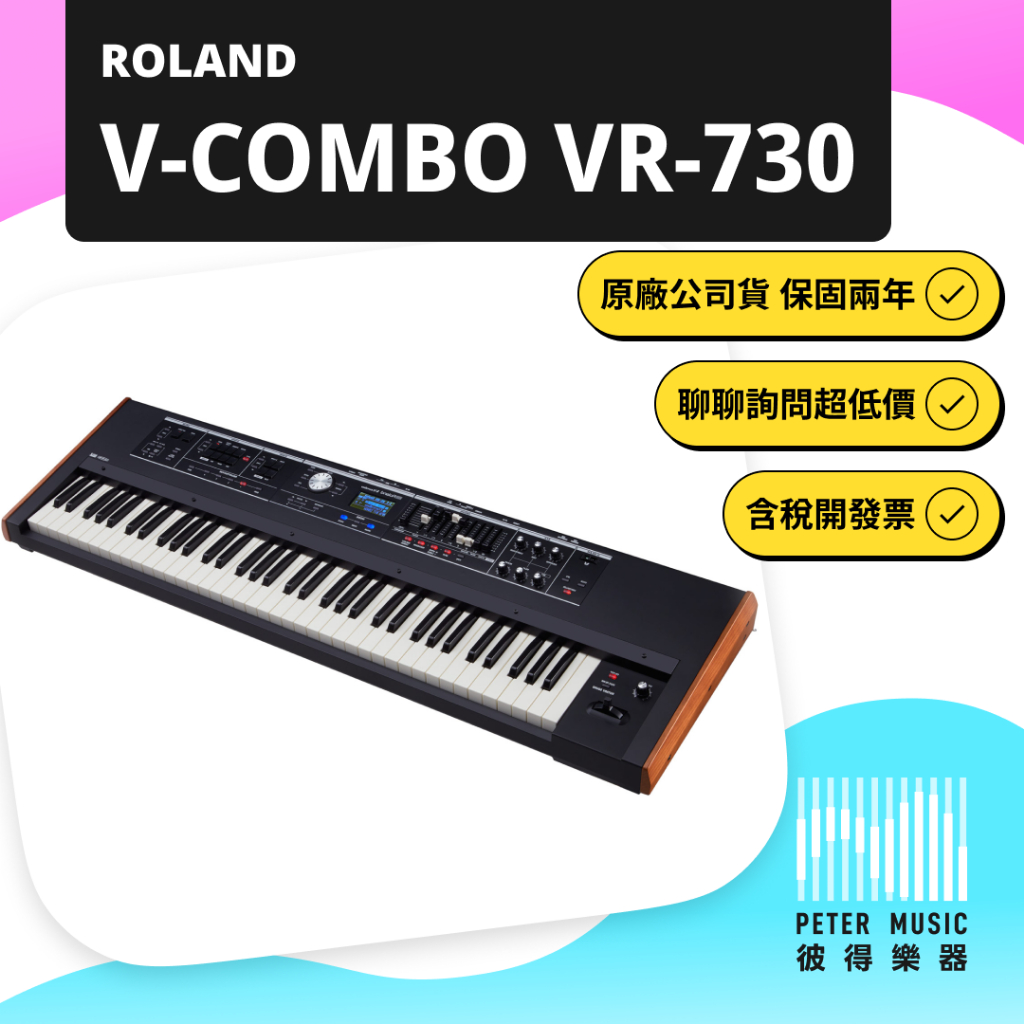 『彼得樂器』Roland V-COMBO VR-730 VR730 合成器 數位合成器 合成器鍵盤 73鍵 鍵盤 電子琴