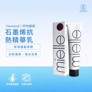 🇰🇷 限時優惠價｜好物｜韓國原裝｜mielle 米樂絲 石墨烯抗熱精華乳 160ml 深層護髮 保濕鎖水