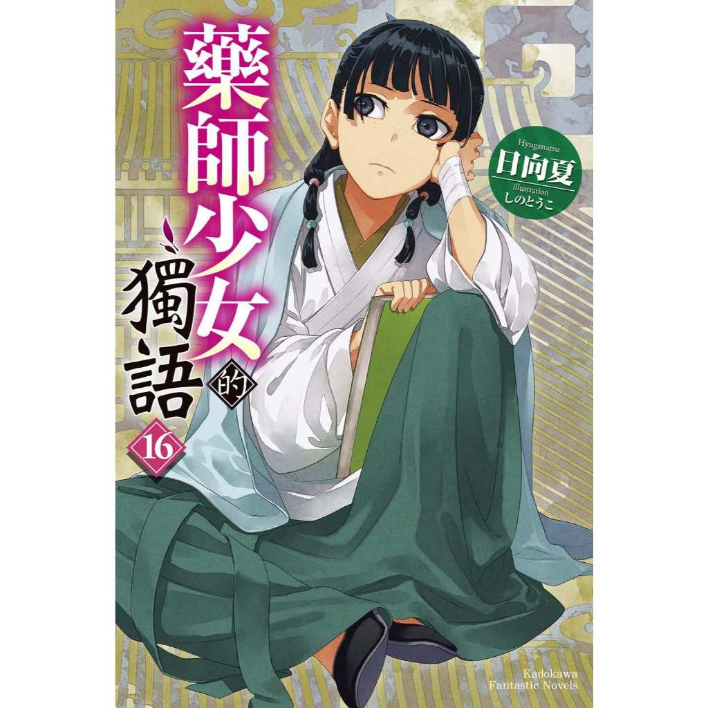 藥師少女的獨語（１６）【另有1~15集全新集數可選購】【ttbooks】