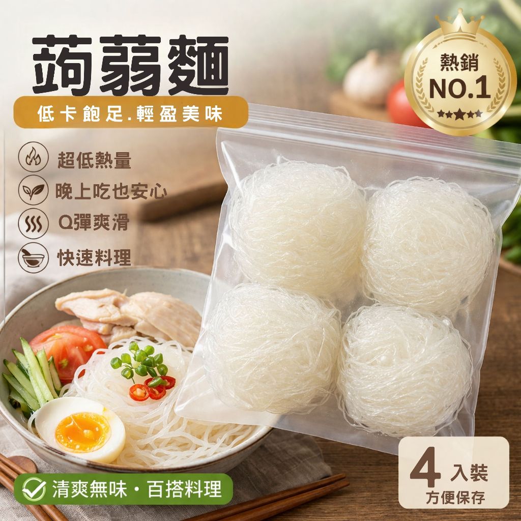 蒟蒻麵 / 低熱量麵 / 低醣麵 / 高纖麵 / 即食麵 / 代餐麵 / 減醣飲食 / 健康麵條 / 涼拌麵 / 火鍋