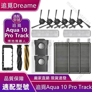 適用 Dreame追覓Aqua 10 Pro Track耗材 掃地機器人配件 耗材 滾刷 邊刷 濾網 拖布滾刷