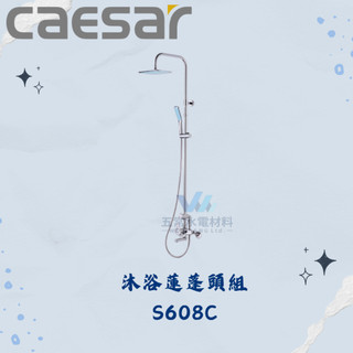 凱撒 CAESAR S608C 花灑沐浴蓮蓬頭組 花灑蓮蓬龍頭組 花灑沐浴龍頭組 沐浴龍頭 凱撒花灑沐浴龍頭