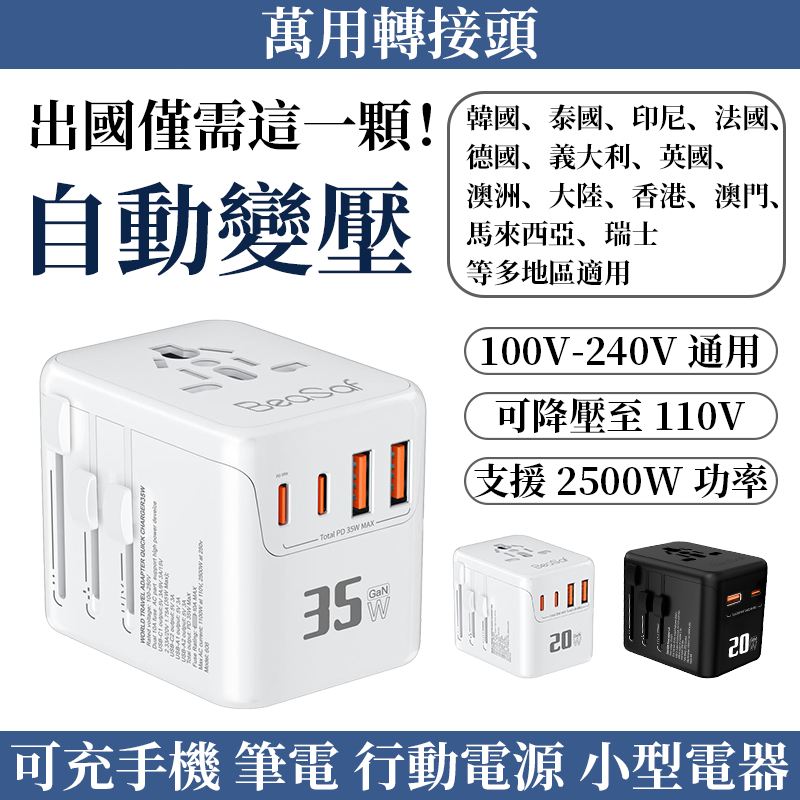 隔日到貨🔥BeaSaf 萬國旅行充 旅行轉接頭 旅行萬用充電器 萬國充電頭 PD快充 快速充電 全球通用插頭