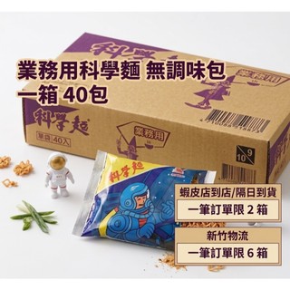 科學麵 【超取限2箱 新竹限4箱 】統一 業務用 科學麵 一箱40包 (無調味粉包) 適合火鍋 魯味 業務用科學麵