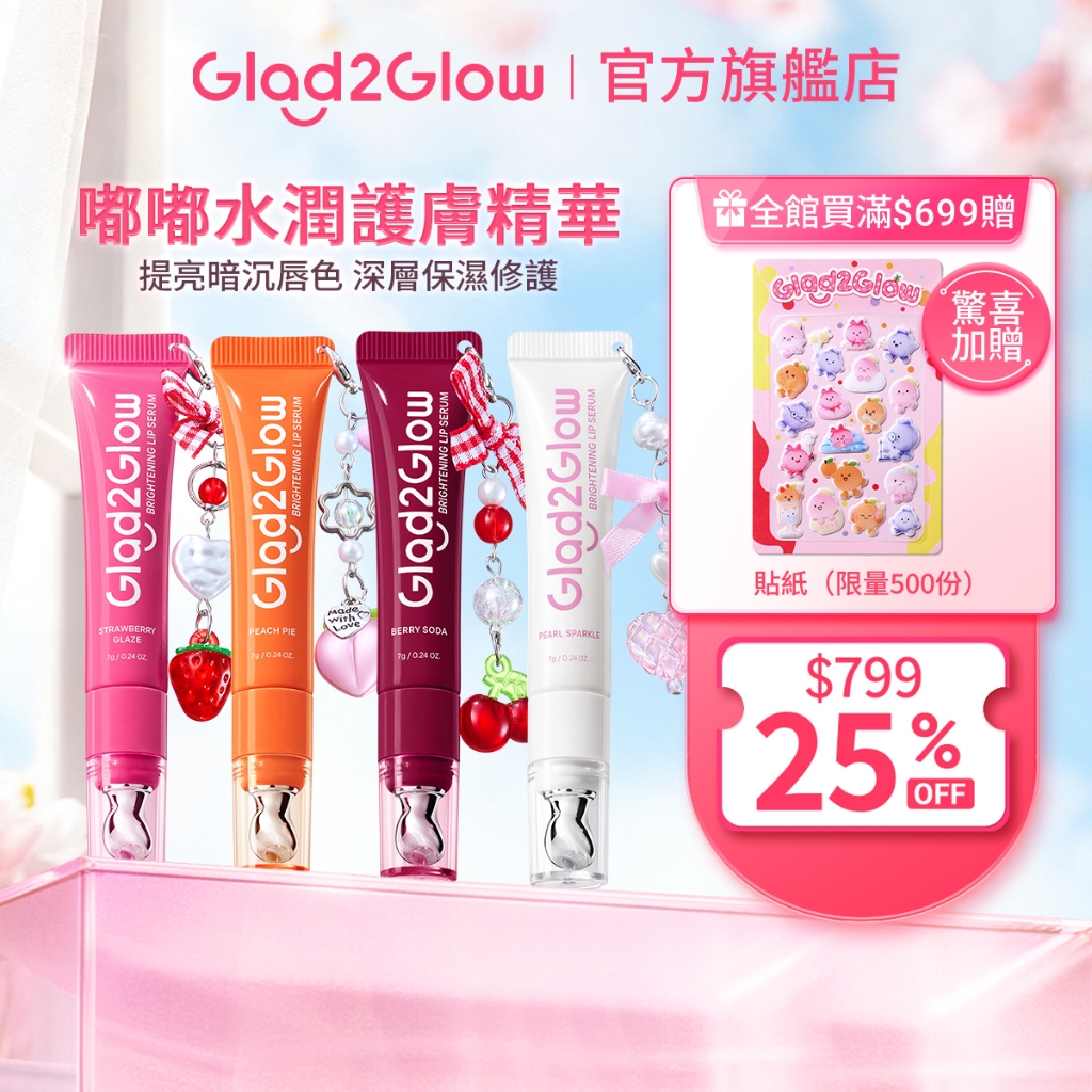 Glad2Glow 嘟嘟水潤護唇精華 | 提亮暗沉唇色 深層保濕修護 正貨授權
