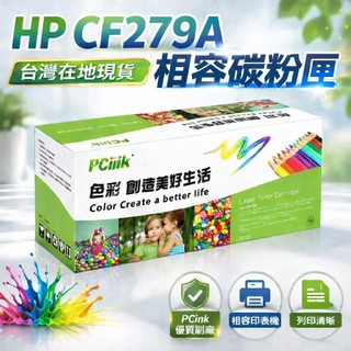 CF279A 相容碳粉匣 79A 適用HP LaserJet Pro M12a M12w M26a M26nw