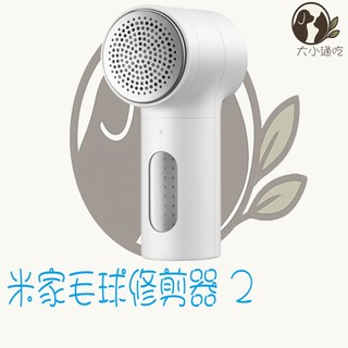 【台灣小米公司貨】Xiaomi 小米 米家毛球修剪器 2 毛球修剪器 毛球 修剪器 除毛球機 去毛球機