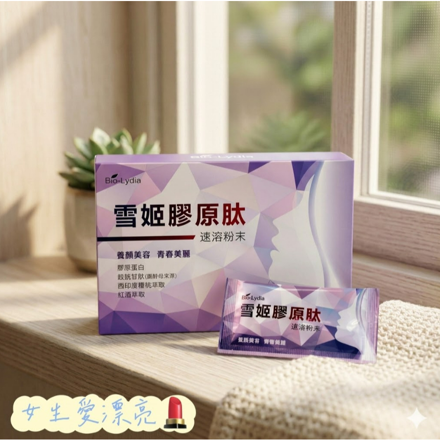 💐【個人庫存釋出】麗富康 Bio-Lydia 雪姬膠肽 B07 (15包) 2026/10 營養補給