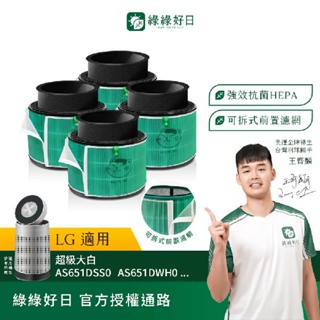 綠綠好日 四入組 適用 LG 超級大白 360°空氣清淨機 AS601 AS101 AS551 HEPA抗菌濾網 濾芯