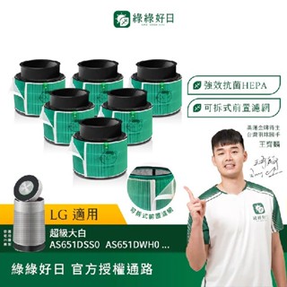 綠綠好日 六入組 適用 LG 超級大白 360°空氣清淨機 AS601 AS101 AS551 HEPA抗菌濾網 濾芯